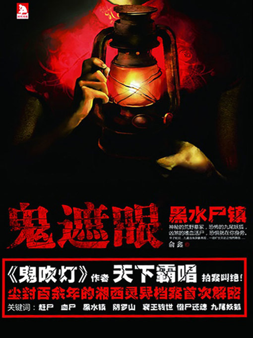 Cover image for 鬼遮眼Ⅰ：黑水尸镇
